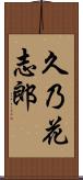 久乃花志郎 Scroll