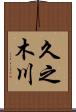 久之木川 Scroll