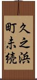 久之浜町未続 Scroll