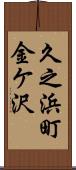 久之浜町金ケ沢 Scroll