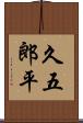 久五郎平 Scroll