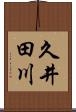 久井田川 Scroll