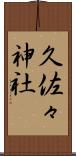 久佐々神社 Scroll