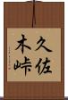 久佐木峠 Scroll