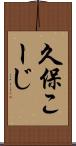 久保こーじ Scroll