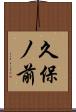 久保ノ前 Scroll