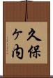 久保ヶ内 Scroll