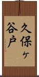 久保ヶ谷戸 Scroll