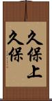 久保上久保 Scroll