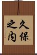 久保之内 Scroll