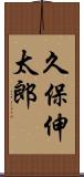 久保伸太郎 Scroll