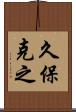久保克之 Scroll