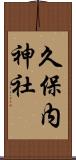 久保内神社 Scroll