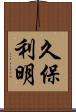 久保利明 Scroll
