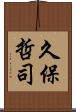 久保哲司 Scroll