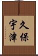 久保宇津 Scroll