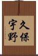 久保宇野 Scroll