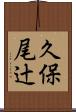 久保尾辻 Scroll