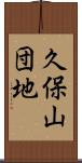 久保山団地 Scroll