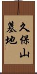 久保山墓地 Scroll