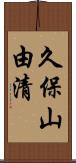 久保山由清 Scroll