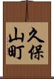 久保山町 Scroll