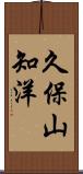 久保山知洋 Scroll