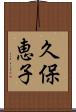 久保恵子 Scroll