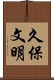 久保文明 Scroll