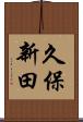 久保新田 Scroll