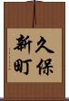 久保新町 Scroll