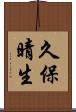 久保晴生 Scroll