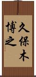 久保木博之 Scroll