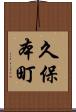 久保本町 Scroll