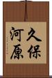 久保河原 Scroll