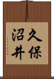 久保沼井 Scroll
