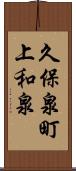 久保泉町上和泉 Scroll