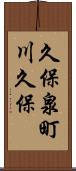 久保泉町川久保 Scroll