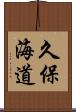 久保海道 Scroll