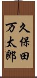 久保田万太郎 Scroll