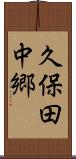 久保田中郷 Scroll