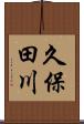 久保田川 Scroll