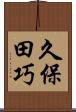 久保田巧 Scroll