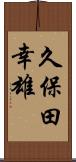 久保田幸雄 Scroll