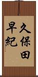 久保田早紀 Scroll