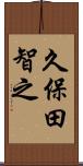 久保田智之 Scroll