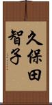 久保田智子 Scroll