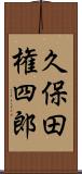 久保田権四郎 Scroll