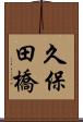 久保田橋 Scroll