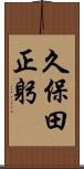 久保田正躬 Scroll